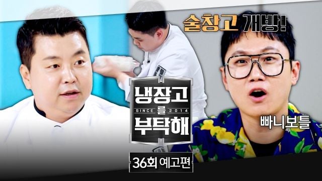 “세계일주 한 냉장고”…‘냉장고를 부탁해’ 빠니보틀, 71개국 맛→셰프들과 주류 대담 / JTBC