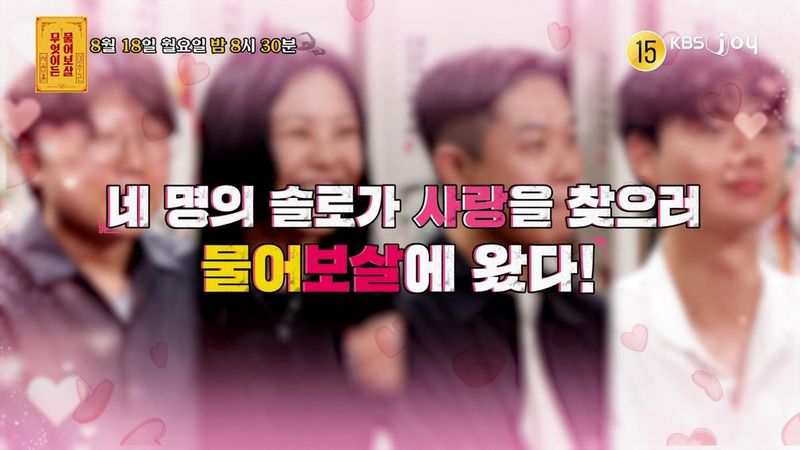 “박보검 닮은 남성의 솔직 고백”…‘무엇이든 물어보살’서 연애사 털어놔→즉석 소개팅에 핑크빛 분위기 / KBSJOY