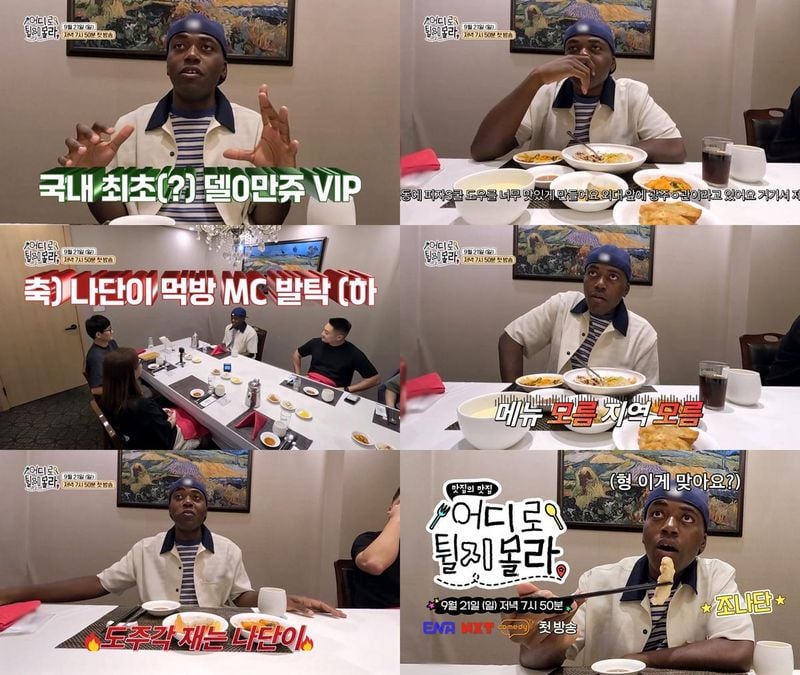 “예측 불가 먹방 전쟁”…조나단·쯔양, ‘어디로 튈지 몰라’ 즉흥 미식 도전→시선집중 / 어디로 튈지 몰라