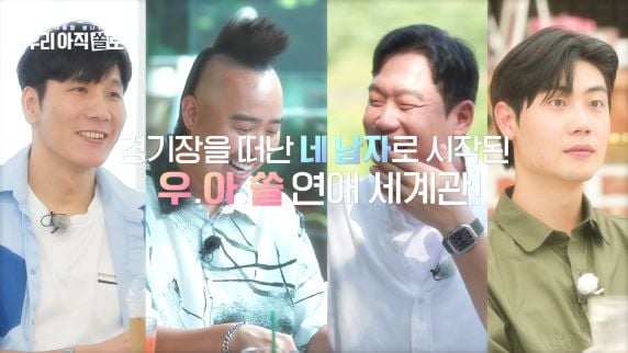 “유희관·조병욱, ‘우리 아직 쏠로’서 진심 고백→야구남 로맨스 리그 돌입” / 웨이브