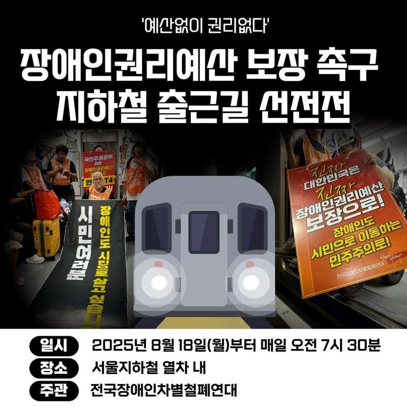 전국장애인차별철폐연대