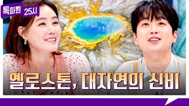 옐로스톤의 무지개…‘톡파원25시’ 미국 그랜드 프리즈매틱 스프링→경이로운 자연 앞에 서다 / JTBC