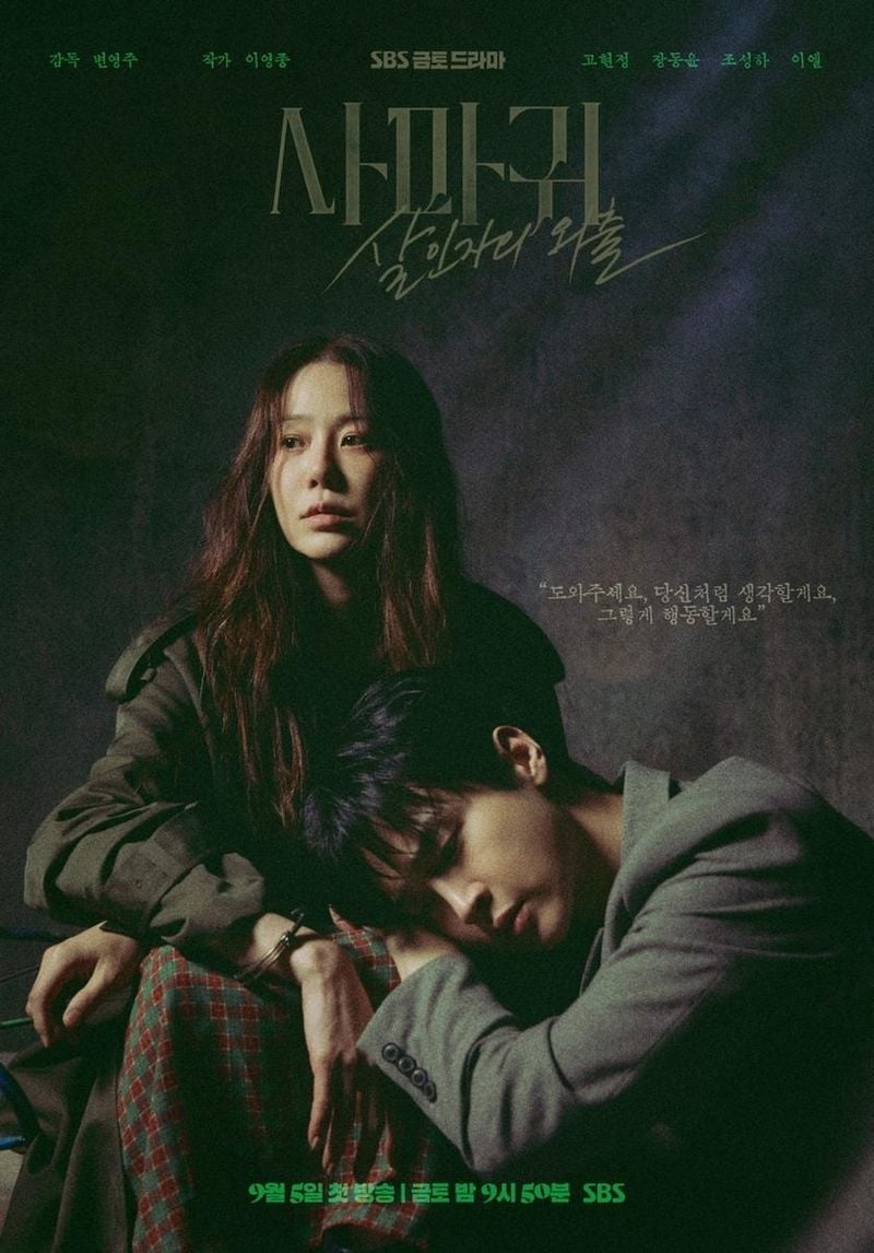 “연쇄살인마 엄마와 형사 아들”…사마귀: 살인자의 외출 고현정·장동윤, 극한 대치→파격 연기 격돌 / SBS