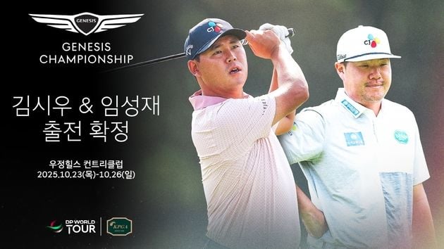 “임성재·김시우 출격”…제네시스 챔피언십, 10월 KPGA서 맞대결 / 연합뉴스