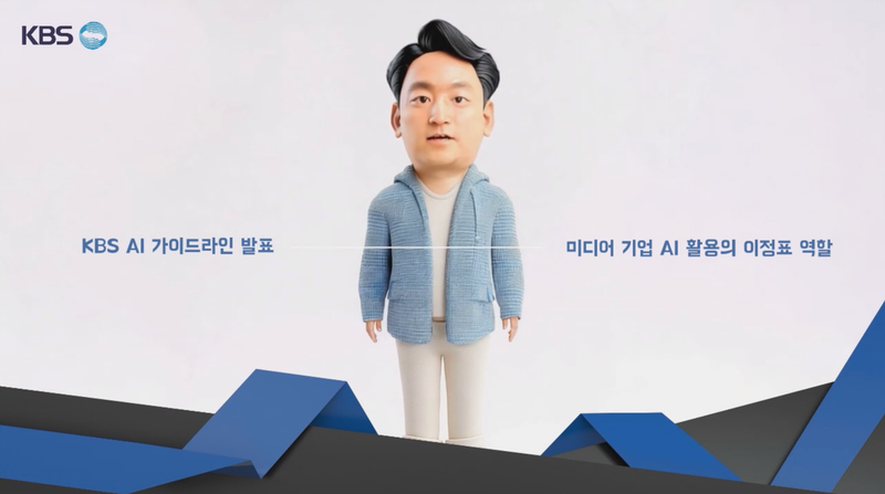 KBS AI 가이드라인 제정…인간 중심 원칙→방송 신뢰와 권익 보호 강화 / KBS