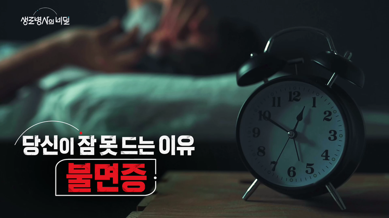 “잠 못 이루는 밤, 변화의 시작”…‘생로병사의 비밀’ 사례자 3인, 인지행동치료→불면증 극복 여정 / KBS