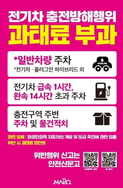 전기차 충전 방해행위 집중단속…마포구 단속안내판 도입→이용 질서 확립