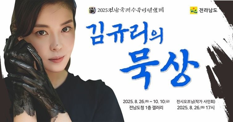 “검은 먹에 스민 고요”…김규리, 깊은 눈빛→화가의 새로운 얼굴 / 배우 김규리 인스타그램