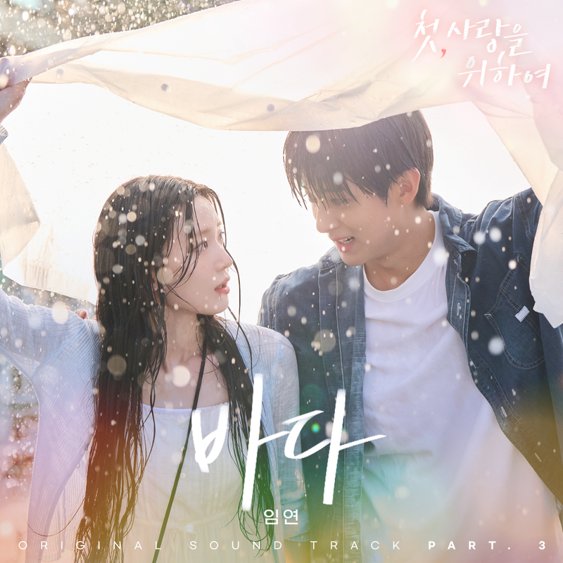 “임연의 청아한 목소리”…‘첫, 사랑을 위해’ OST ‘바다’→염정아·박해준 감정 물들인다 / CJ ENM