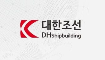 출처=대한조선