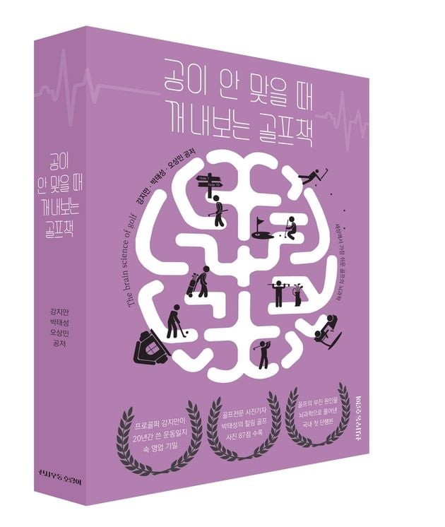 “20년 현장 경험 집대성”…강지만, 골프의 뇌과학 담은 신간 출간 / 연합뉴스