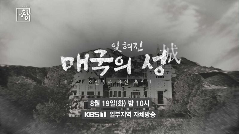 “숨겨진 토지제국의 그림자”…‘시사기획 창’ 친일귀족 유산 추적→역사의 책임 묻다 / KBS