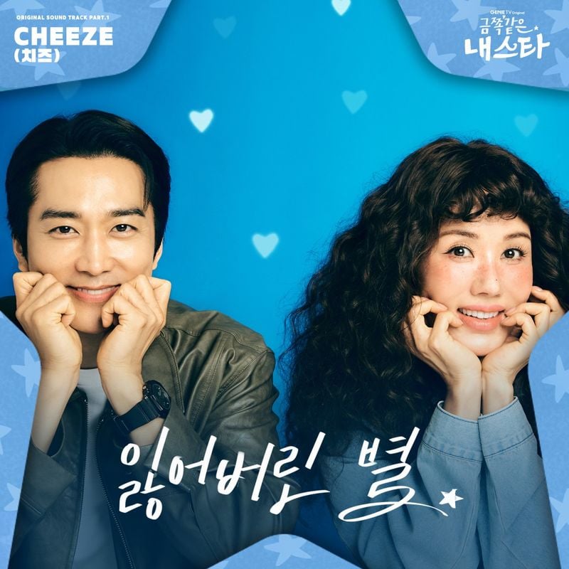 “치즈가 물들인 시간 여행”…CHEEZE, ‘금쪽같은 내 스타’ 첫 OST로 깊은 여운→레트로 감성 소환 / 모스트콘텐츠