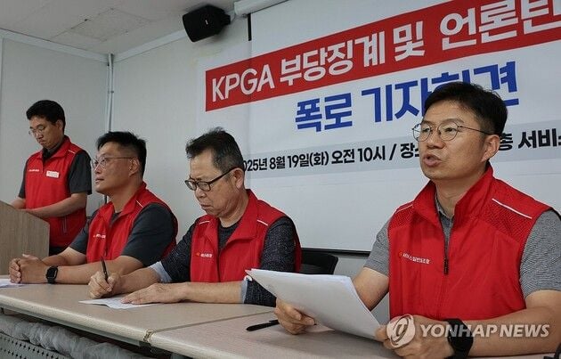 “부당해고 항의 기자회견”…KPGA 노조, 해고 직원 복직 투쟁 선언 / 연합뉴스