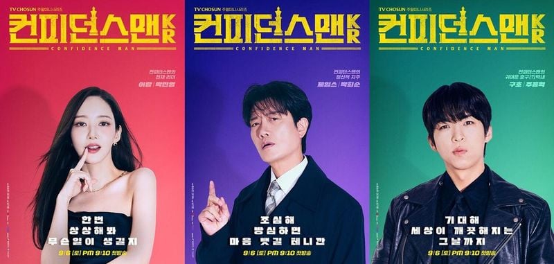 TV CHOSUN ‘컨피던스맨KR’