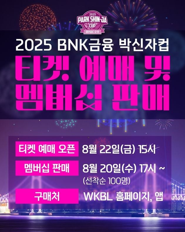 “유럽팀 첫 참가”…박신자컵, 22일 입장권 예매 시작 / 연합뉴스