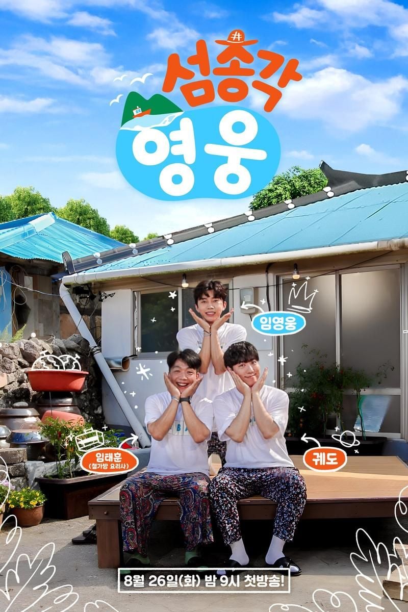 SBS ‘섬총각 영웅’