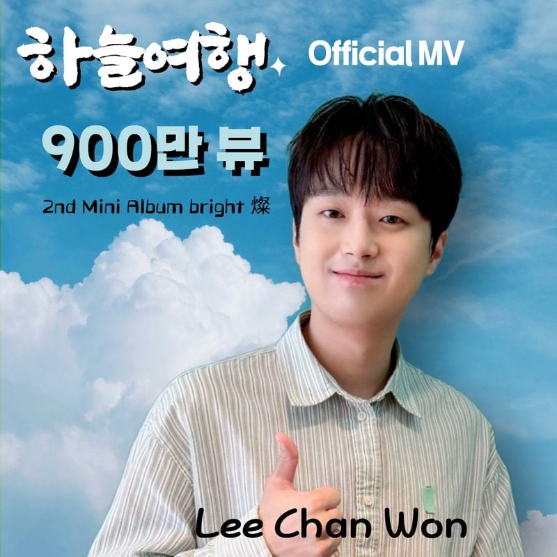 '레전드 가창력의 저력을 보여주는 트롯거성' 이찬원, '하늘 여행' 뮤직비디오 900만 뷰 돌파