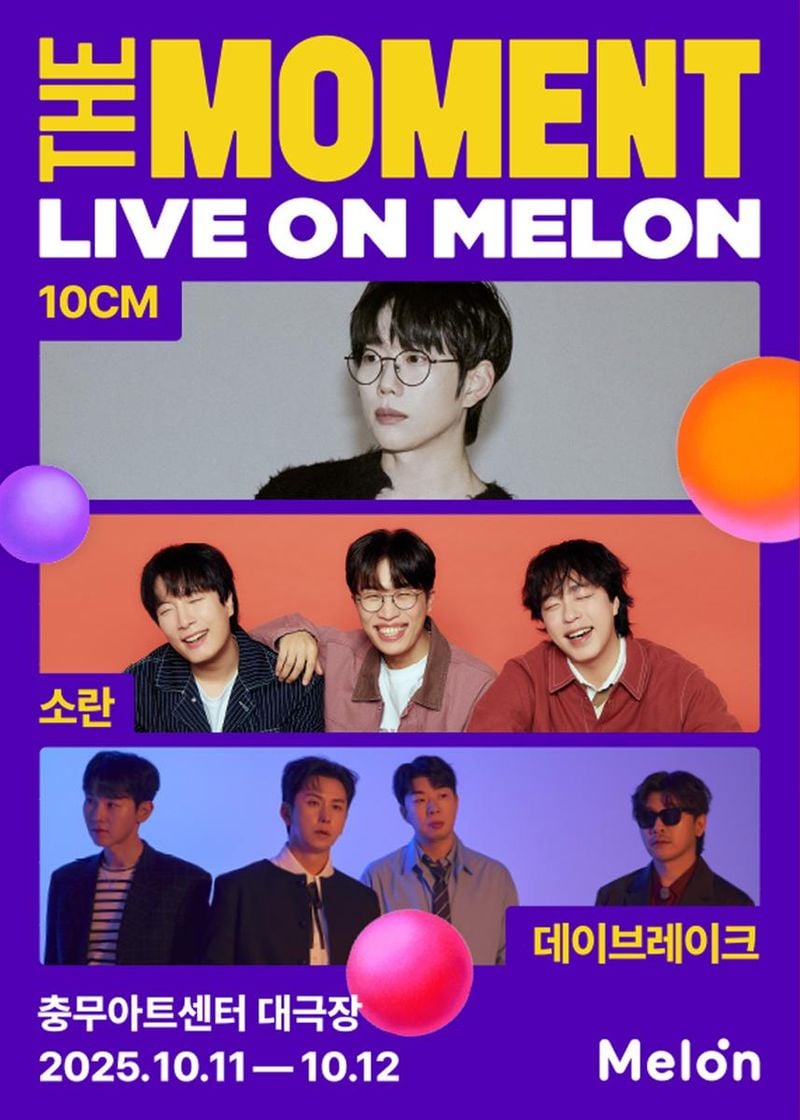 “10CM·소란·데이브레이크 페스티벌 한자리에”…‘The Moment : Live on Melon’ 첫 스페셜 무대→관객 기대 모은다