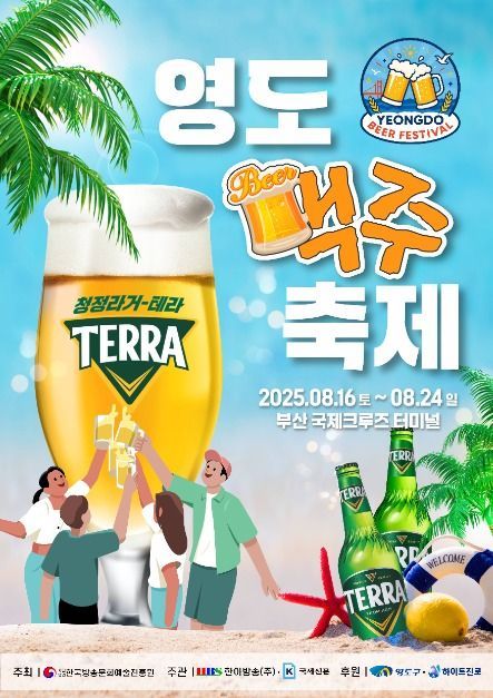 레트로 무대와 EDM 파티부터 푸드트럭까지…‘영도맥주축제’ 부산 영도구에서 펼쳐진다