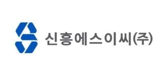 출처=신흥에스이씨