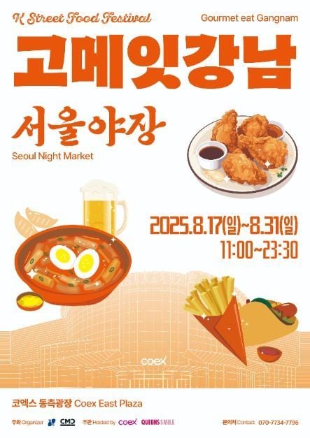 미식로드부터 참여 이벤트까지…‘고메 잇 강남 서울야장’ 서울 강남에서 열린다