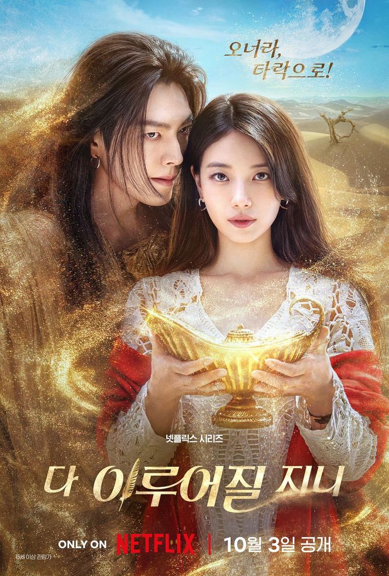 넷플릭스 '다 이루어질지니'