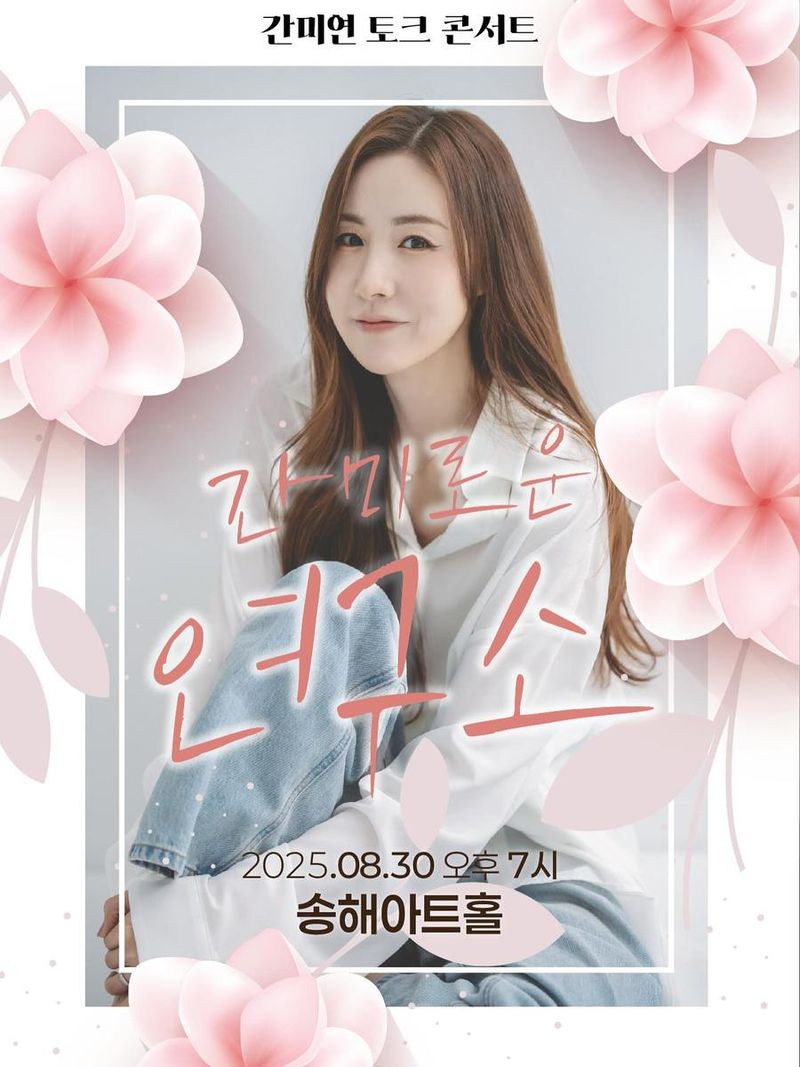 “간미로운 연구소 두드린 초대”…간미연, 따스함 속 힐링→토크 콘서트 예고 / 걸그룹 베이비복스 간미연 인스타그램