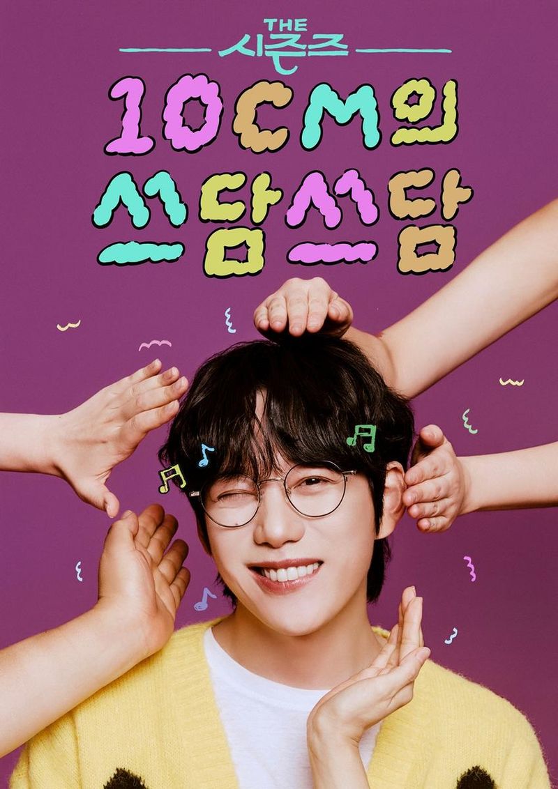 “10CM·더 시즌즈 여덟 번째 변신”…‘10CM의 쓰담쓰담’으로 심야 감성→첫 방송 눈길 / KBS