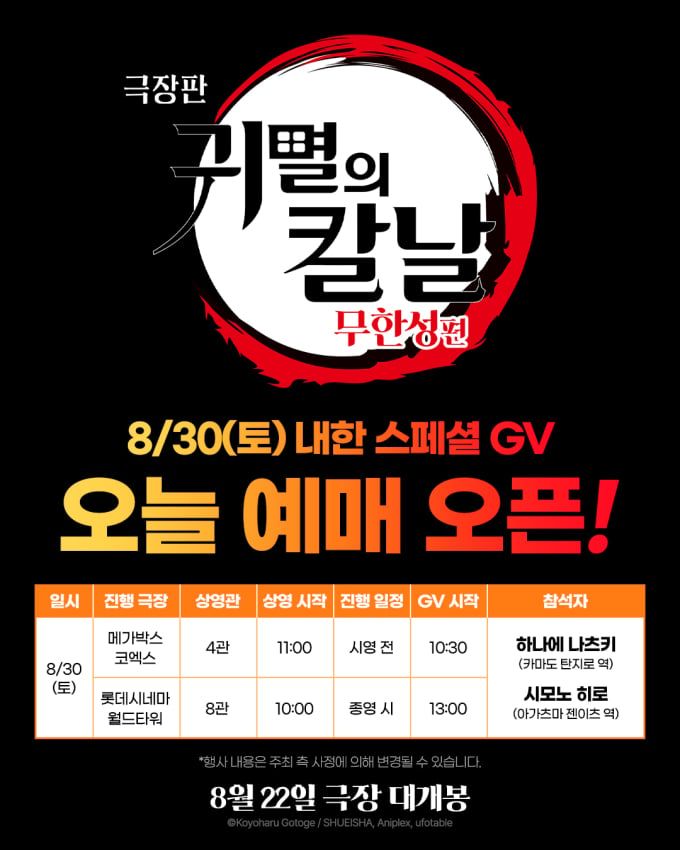 탄지로X젠이츠, 30일 내한 확정(출처=애니맥스브로드캐스팅코리아)