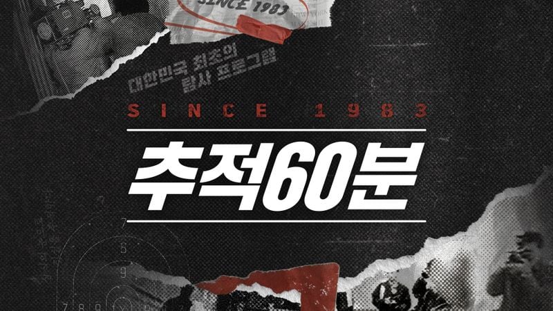 “대출과 다단계의 쳇바퀴”…‘추적 60분’ 심층 추적, 프랜차이즈의 변화→구조적 의문 제기 / KBS