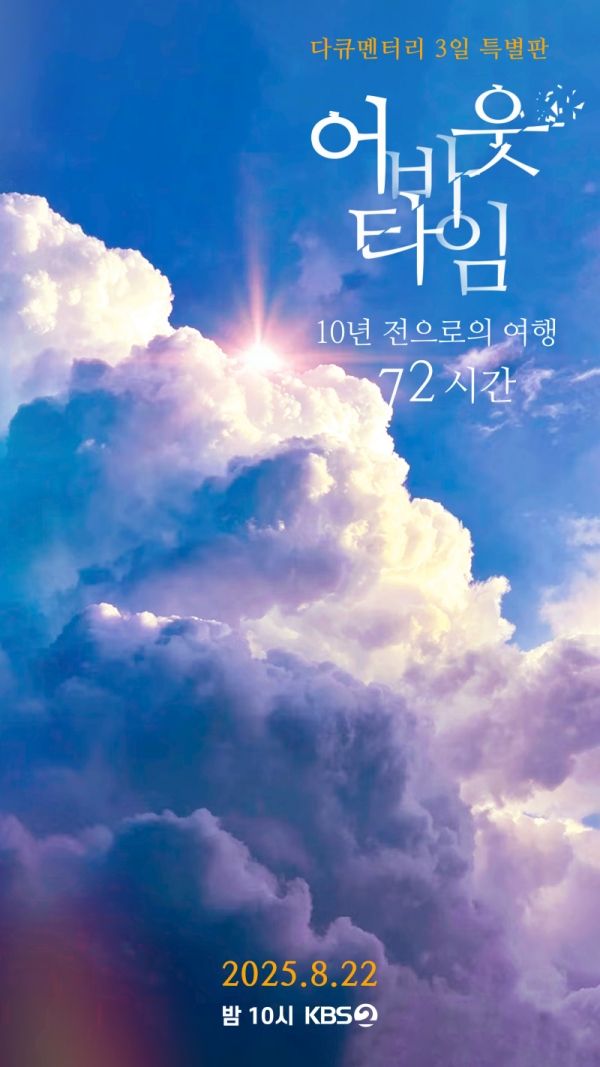 “10년 전 약속의 종착역”…‘다큐멘터리 3일’ 안동역의 청춘들→세월을 건너 만난 72시간 / KBS