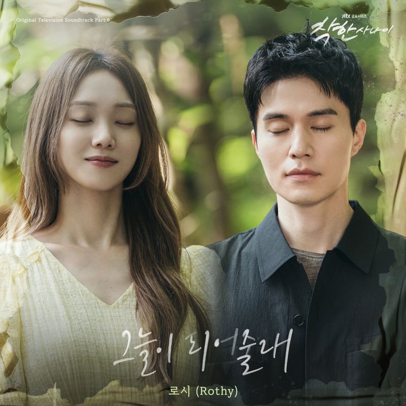 “로시 감성, ‘그늘이 돼줄래’ 담아”…‘착한 사나이’ 이동욱·이성경 서사에 위로 건넨다 / SLL, 도로시컴퍼니