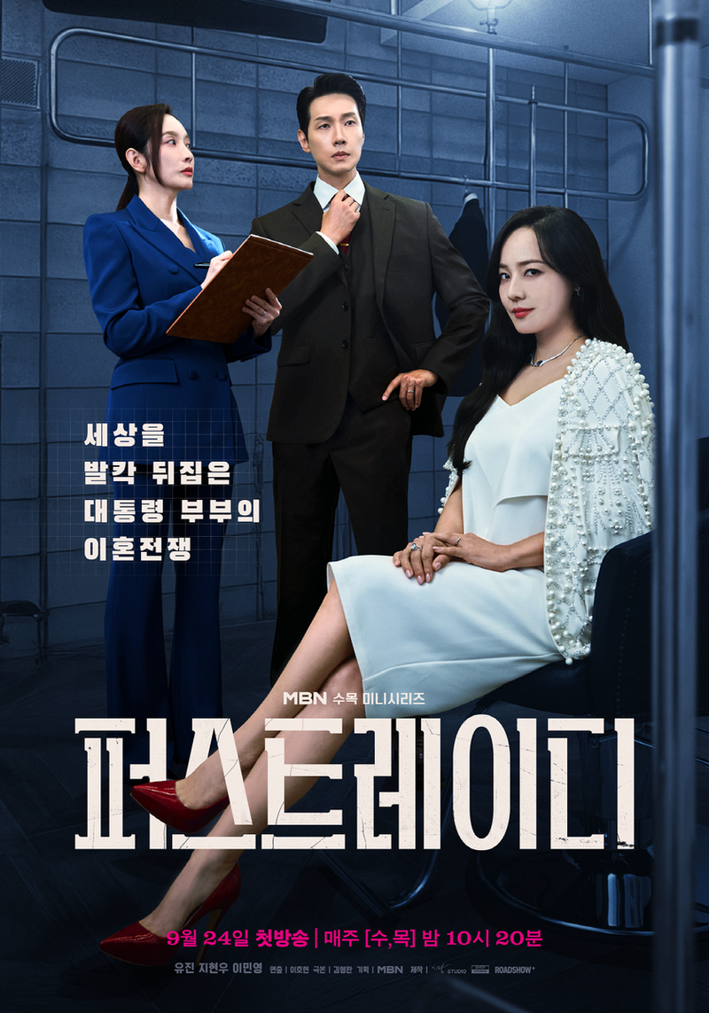 “세상을 뒤흔든 이혼 스캔들”…유진, ‘퍼스트레이디’ 속 냉혹한 권력 전쟁→9월 뜨거운 기대 / MBN