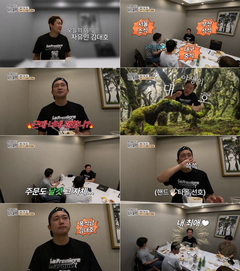 “미식 본능 폭발”…김대호, ‘어디로 튈지 몰라’서 자유분방 먹방→예측불가 활약 / 어디로 튈지 몰라