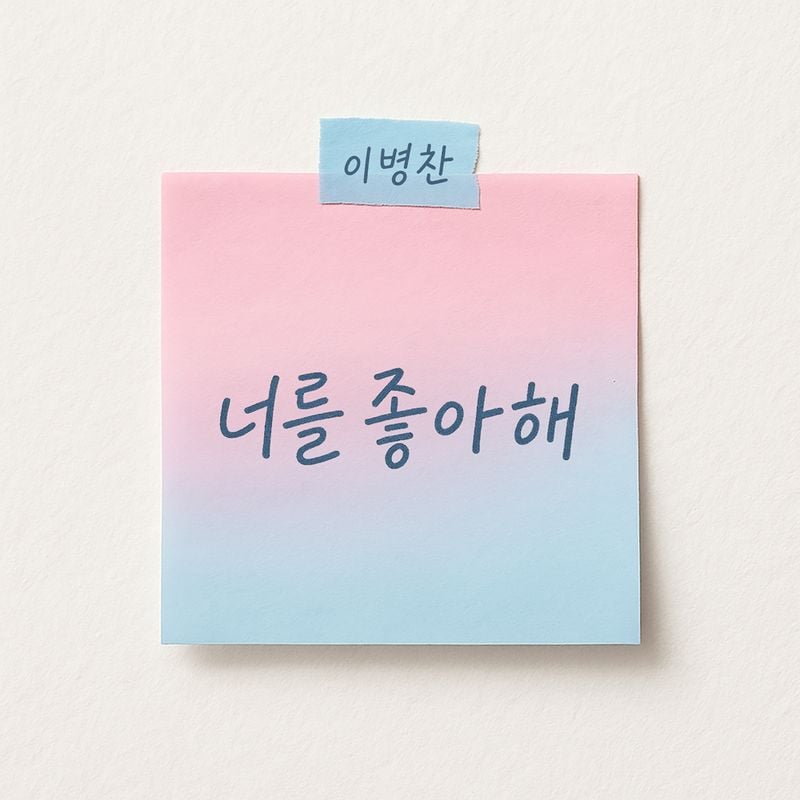 “사랑의 설렘 다시 온다”…이병찬, ‘너를 좋아해’로 컴백→도코 손길에 기대감 집중 / JMG