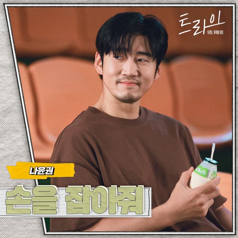 “손을 잡아줘”…트라이 OST 나윤권, 인물의 상처와 회복→음악으로 위로 전한다