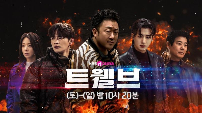 “마동석·서인국·박형식 의기투합”…‘트웰브’, KBS Drama 채널 재방→팬 이벤트 예고 / KBSN