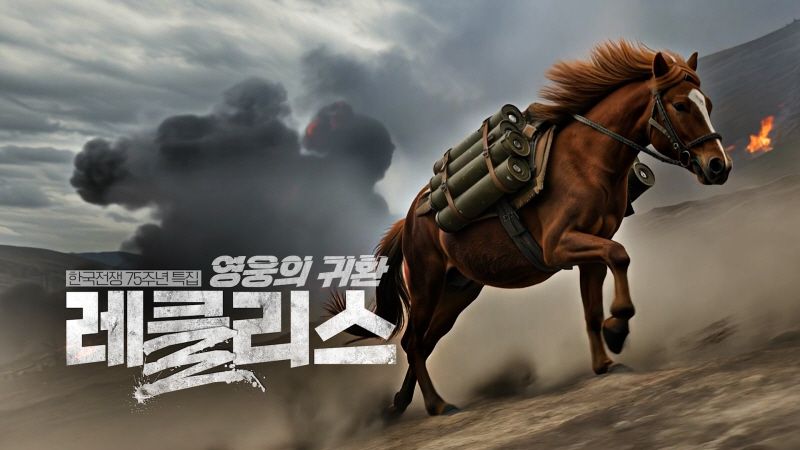 AI다큐멘터리 탄생…KBS ‘잊혀진 제주마, 영웅 레클리스’ 대상→방송 혁신을 이끌다 / KBS