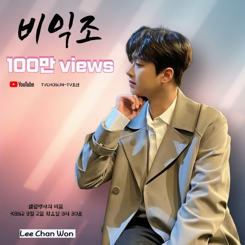 '눈귀 호강시키는 감성 충만 가창력' 트롯거성 이찬원, 사랑의 콜센타 '비익조' 영상 100만 뷰 돌파