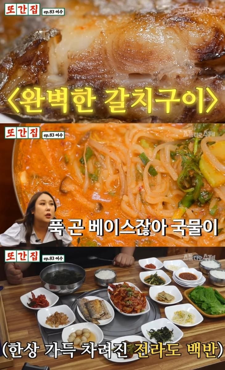 유튜브 채널 ‘스튜디오 수제’의 또간집’ 방송 캡처