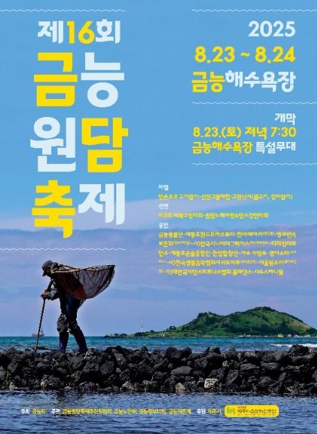 원담 해설부터 맨손 고기잡기까지…‘금능원담축제’ 제주 제주시 금능해수욕장서 열린다