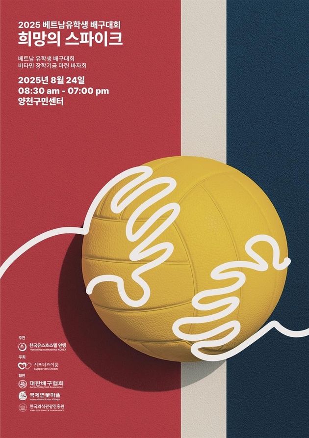 “유학생 배구대회 개최”…베트남 유학생, 교류와 나눔 실천 / 연합뉴스