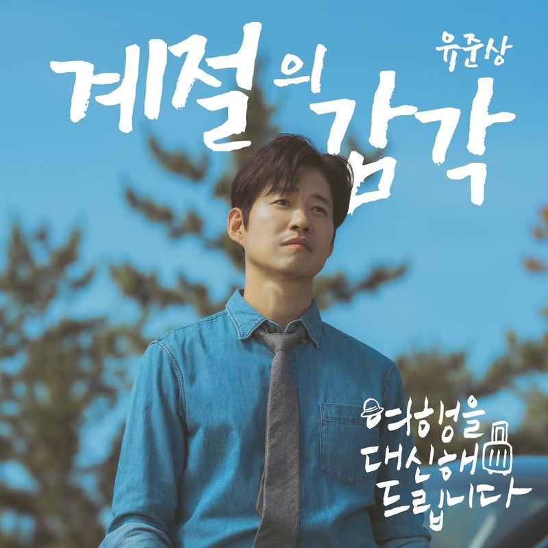 “유준상, 자작곡으로 전한 계절의 감각”…‘여행을 대신해 드립니다’ OST→감성 더했다 / 빅오션이엔엠