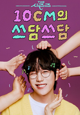 “더 시즌즈-십센치의 쓰담쓰담”…십센치, 따뜻한 밤장인 변신→새로운 음악 여정 기대감