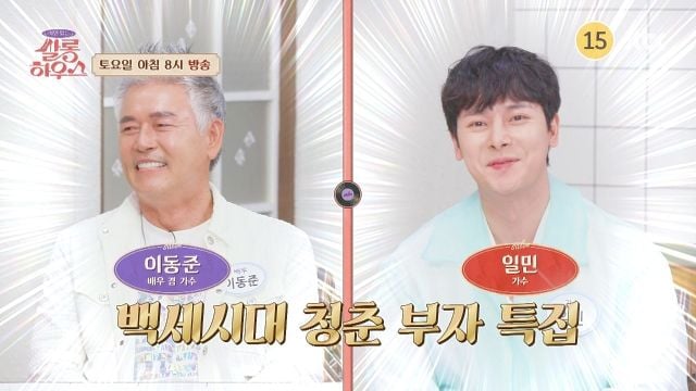 “청춘은 숫자가 아니다”…‘사연 있는 쌀롱 하우스’ 이동준·일민, 붕어빵 부자 인생담→활력의 비법 전한다 / JTBC