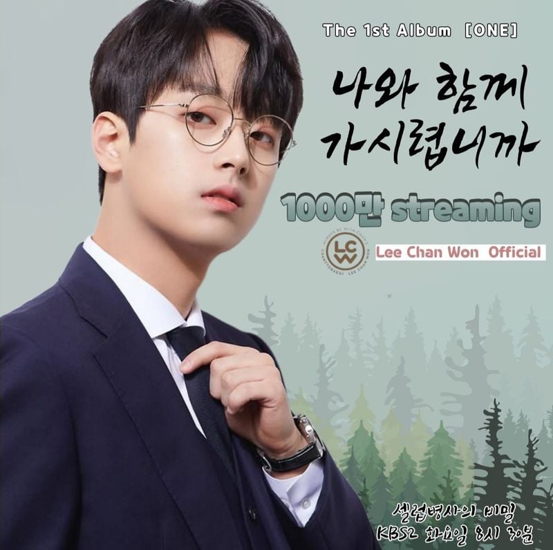 '365일 가슴 설레는 목소리' 트롯거성 이찬원, '나와 함께 가시렵니까' 1000만 스트리밍 돌파