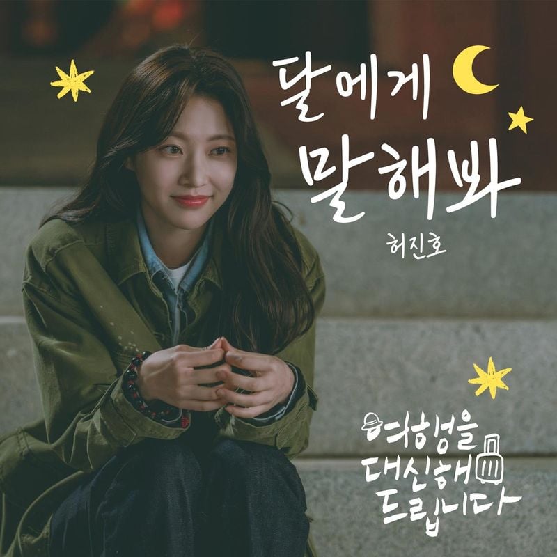 “허진호, 달에게 속삭인 설렘”…‘여행을 대신해 드립니다’ OST로 러브라인→감성 자극 / 빅오션이엔엠