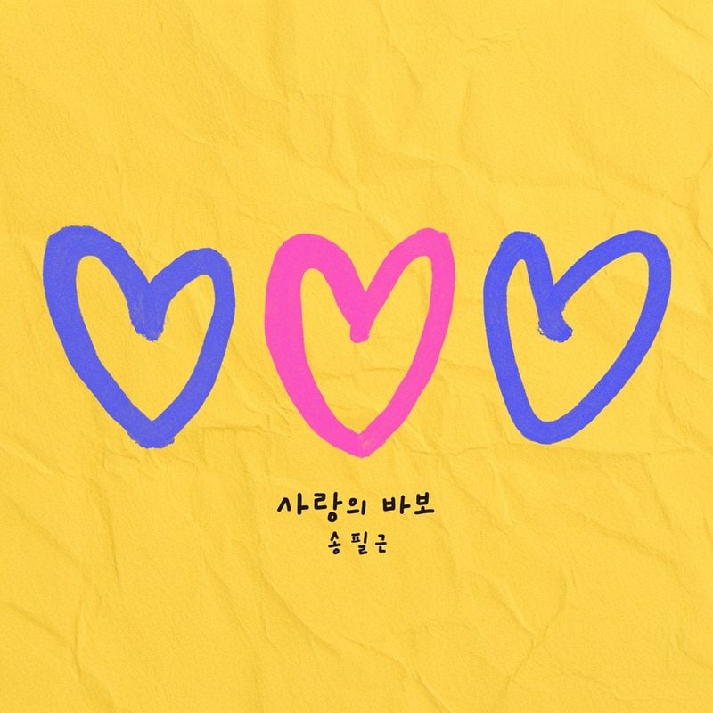 “감성으로 다시 태어났다”…송필근, ‘사랑의 바보’ 리메이크로 심금 울려→오늘 음원 발매 / 축가 프로젝트