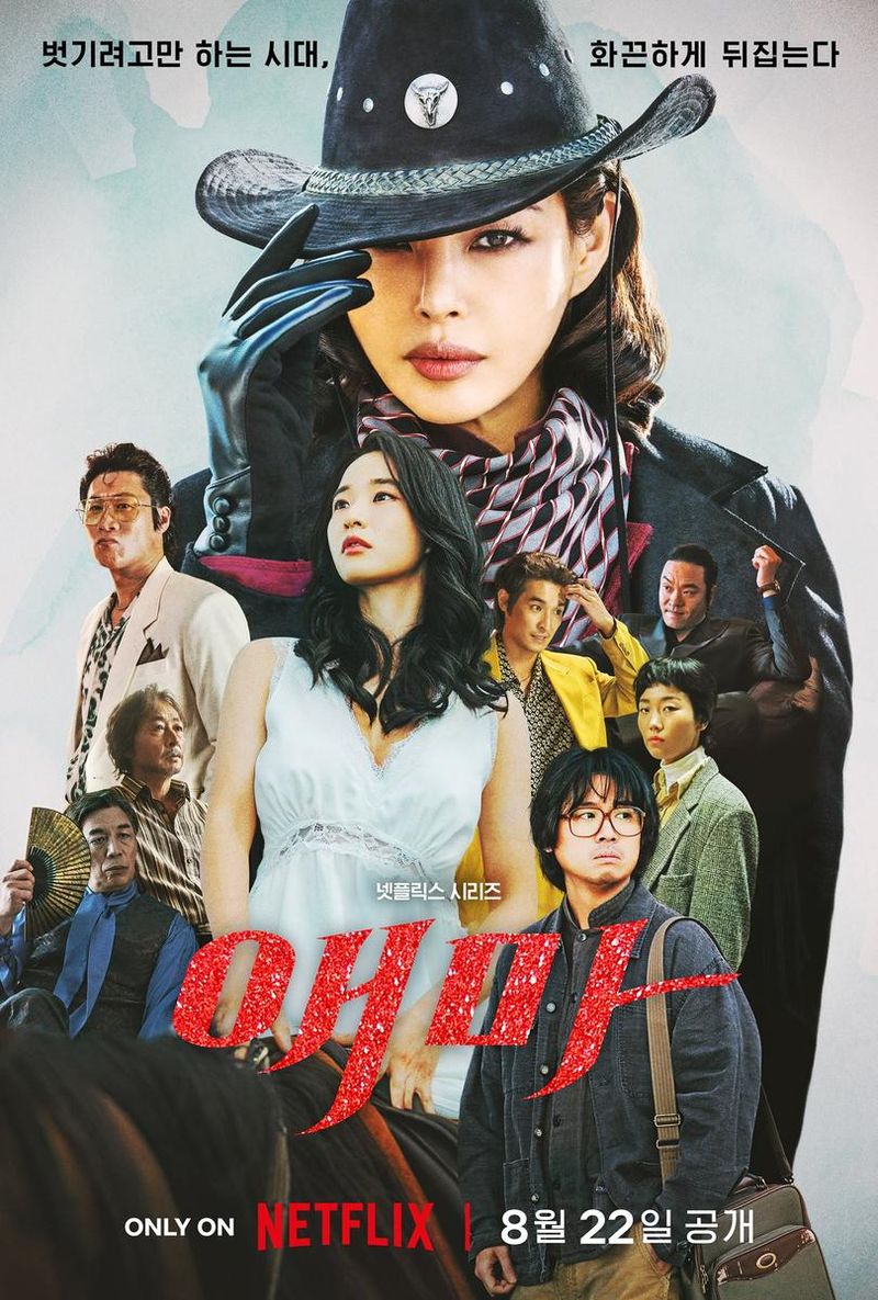 넷플릭스 '애마'